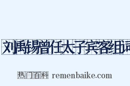 刘禹锡曾任太子宾客组词是什么意思的图片